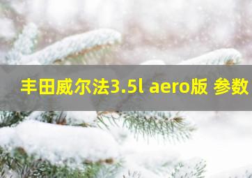 丰田威尔法3.5l aero版 参数